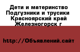 Дети и материнство Подгузники и трусики. Красноярский край,Железногорск г.